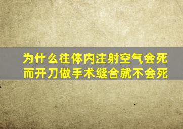 为什么往体内注射空气会死 而开刀做手术缝合就不会死